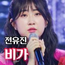 전유진 - 비가｜불타는 장미단 13회. 2023. 7. 11(화) 이미지