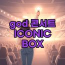 서울만남(부산) | 2025 god 콘서트 ICONIC BOX: 서울 &amp; 부산 현장 후기