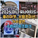에이스 자동차 종합 | 2025 미니 유나이티드 후기 수원KT위즈파크