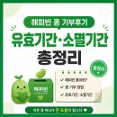 콩PC | 네이버 블로그 쓰고 받은 콩, 그냥 두면 소멸됩니다! 해피빈 콩 기부후기, 유효기간·소멸기간 총정리