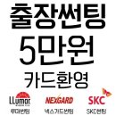 출장썬팅 5만원 !!!! 이미지