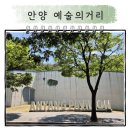 예술의거리 | 도심 속 여유, 반려견과 떠난 안양예술의거리 감성산책