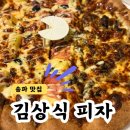 김상식 | 송파 피자맛집 김상식피자🍕 이재모피자 느낌 기대하고 먹어본 솔직한 후기
