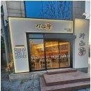 색다른 강남 수제 마제소바의 매력, 카츠왕 교대역점 후기!