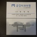 금강치과의원 이미지