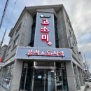 고소미 분식&도시락 네이버블로그