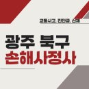 더드림손해사정행정사사무소 | 광주 북구 손해사정사 추천 BEST5 | 교통사고 | 질병 | 암 진단비 | 비용 | 수수료 총정리