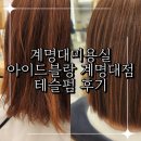 아이드블랑계명대점 | 계명대미용실 센스있는 스타일링 추천 해주는 아이드블랑 계명대점