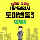 도마변동9구역 재정비촉진구역 재개발정비사업 | 대전 도마변동3구역 매물 시세 및 재개발 현황 알아보니