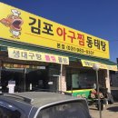 김포아구찜동태탕 이미지