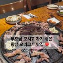 행복나루 | 수원 외식 장소 추천 | 향남 1등 오리고기 맛집 참숯오리 행복나루 후기!