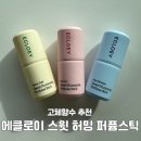 에클로이 | 고체향수추천 에클로이 스윗 허밍 퍼퓸스틱 사용후기