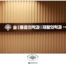 숲마취통증의학과재활의학과의원 이미지