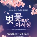 호수공원_중앙광장 | 군산 은파호수공원 2026 벚꽃야시장 후기ㅣ주차,먹거리,위치