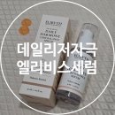 리비스 | 엘리비스 데일리 하모니 코어 밸러스 세럼 후기 촉촉한 수분 진정 세럼 추천