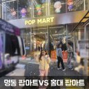 (주)코리아세븐 홍대6번출구점 | 크리스마스선물 팝마트 어디서 살까?