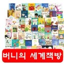 판매완료)가격내림) 버니의세계책방 총52권 $170 이미지