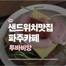 카페비앙 - 원주시 양지뜰4길 9 | 파주 신상카페 투바비앙 | 식빵 후기 내돈내산