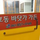 호동바닷가가든 이미지