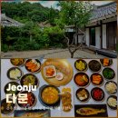 풍남문전주한정식 | 전주 한옥마을 한정식 맛집 다문 미슐랭 한식
