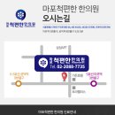 마포척편한한의원 이미지