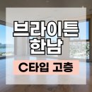 청담갤러리세탁 | 브라이튼 한남 월세｜고층 C타입 24평 히든 주방 드레스룸 호텔급 욕실 풀옵션매물