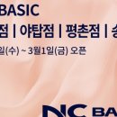주식회사 이랜드리테일 엔씨 송파점 | NC송파점 갓성비 브랜드 NC베이직 오픈했네요.