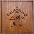 스테이, 토닥 in ulleung 네이버블로그