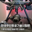 합격률 대박! 한국무인항공기술시험원 드론국가자격증 후기