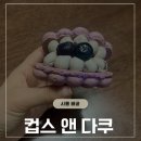 컵스앤다쿠 | 배곧마카롱 컵스앤다쿠, 속이 꽉찬 마카롱 포장후기
