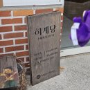 히게당 | [청주] 청주 운리단길 수제 사탕 전문점 / 아누누 간식후기 '히게당'