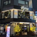 청계천 1호 화장실 | 종로맛집 종로점심 데이트 종각회식장소 종로3가모임 청계천맛집 개나리아구찜종로직영점