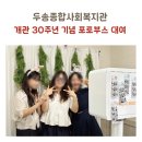 두송종합사회복지관(다대2동) | [부산 포토부스 대여]사회복지관 개관 기념 행사 후기!