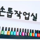 손톱작업실 - 사하구 | 손톱작업실