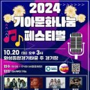 2024년 10월20일 (일) 오후3시 2024 기아문화나눔 페스티벌 공연안내 입니다 이미지