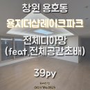 용지더샵레이크파크경로당 | 창원도배 용호동 용지더샵레이크파크 39평 전체디아망 회벽크림화이트(PR002-12) 시공후기