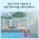 스페이스풀 | 창원 아이와 가볼만한 곳 스파더스페이스 온천 인피니티풀 후기