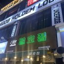 부천 신중동 냉동삼겹살 맛집 후기: 일호집 꽃냉동삼겹살