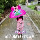 두돌 아기 우비 헤즈(HAS) 아동 레인코트 사이즈 선택 및 착용 후기