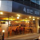 육회한피쉬