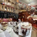 쏘달 | 체코 프라하 맛집 카페 루브르 Cafe Louvre 후기 메뉴 추천