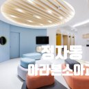 아라본소아청소년과의원 이미지