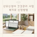 건강 체조A | 산후도우미 신청방법 복지로 산모신생아 건강관리