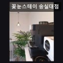 꽃눈스테이