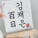 순천 꽃미당 : 아기 백일상 셀프 스튜디오 대여하고 스냅 촬영