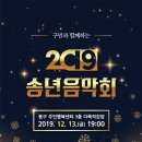 2019 송년음악회 이미지