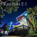 몽산포오페라하우스 | 태안해루질펜션 몽산포오페라하우스 태안갯벌체험펜션 물때 맞춰 맛조개 잡고 숙소까지!