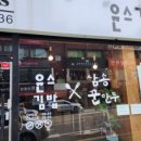 윤스김밥삼송꾼만두 이미지