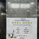 네버랜드아카데미학원 네이버블로그