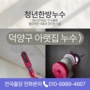 아랫집 | 덕양구 누수탐지 행신동 아랫집 누수 시공 후기